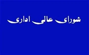  مصوبات مهم اداری و استخدامی در شورای عالی اداری+ جزییات