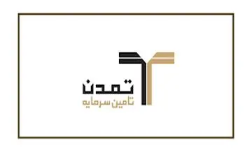 انتشار اوراق  تامین سرمایه تمدن