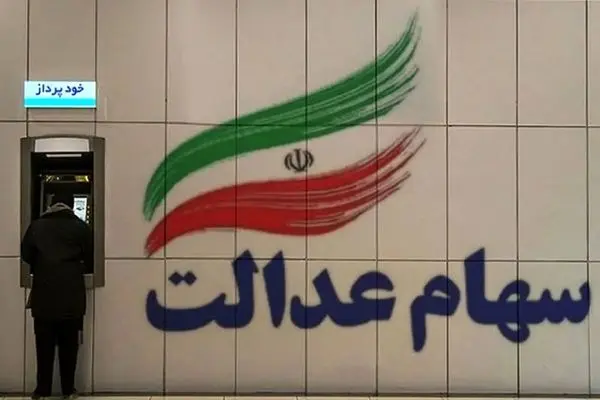 خبر فوری درباره واریز باقیمانده سود سهام عدالت+جزئیات 