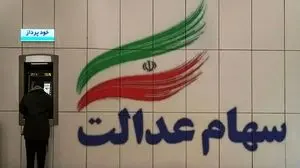 تغییر قابل توجه ارزش سهام عدالت+جزییات