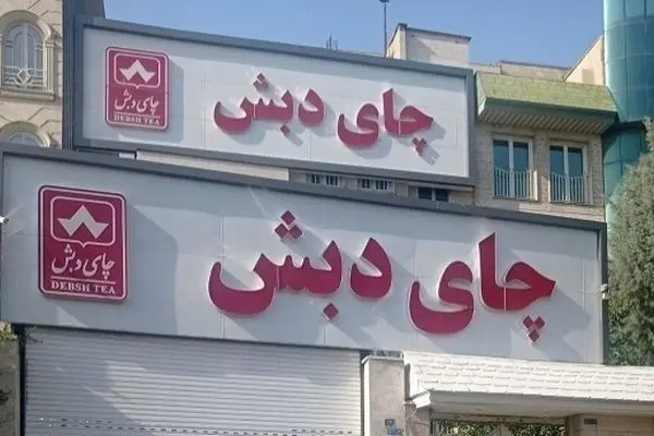 اعلام زمان شرکت در حراج چای دبش + شرایط