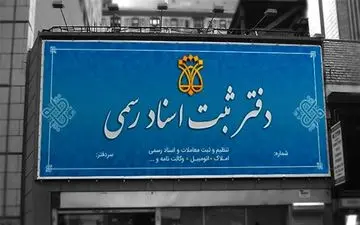 رای دیوان عدالت اداری برای دفاتر اسناد رسمی