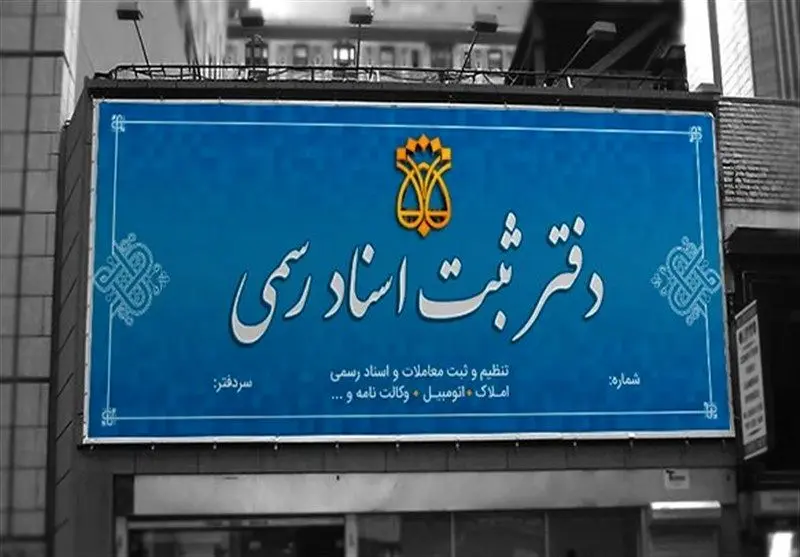 رای دیوان عدالت اداری برای دفاتر اسناد رسمی