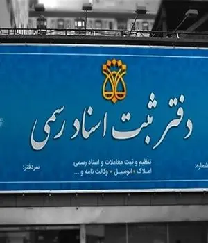 رای دیوان عدالت اداری برای دفاتر اسناد رسمی