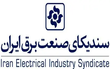 آخرین مهلت ثبت نام در پاویون سندیکای برق در نمایشگاه صنعت ساختمان تهران